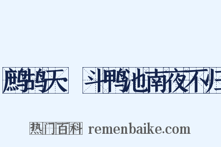 鹧鸪天·斗鸭池南夜不归是什么意思的图片